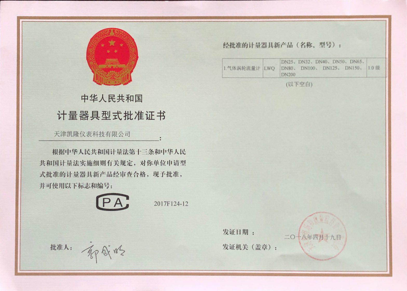 計量器具批準證書